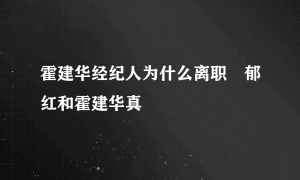霍建华经纪人为什么离职 郁红和霍建华真