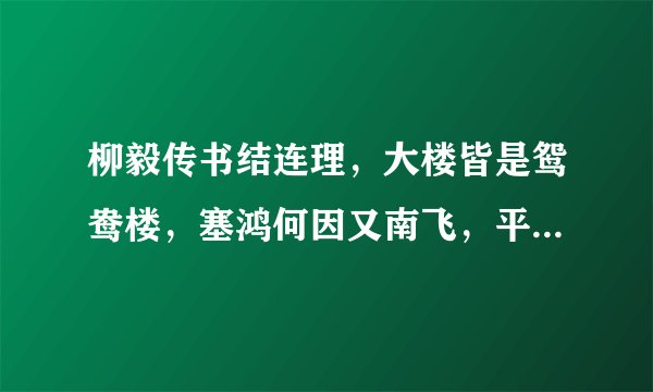 柳毅传书结连理，大楼皆是鸳鸯楼，塞鸿何因又南飞，平原门下客三千，山外青山楼外楼。（打《藤王阁》一句