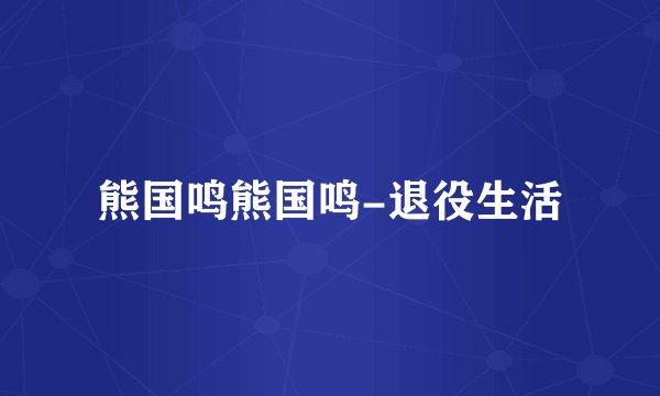 熊国鸣熊国鸣-退役生活