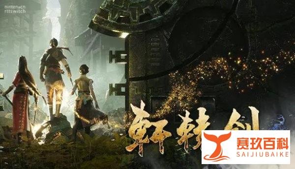《轩辕剑7》NS版官宣！软星多款新作都有NS版