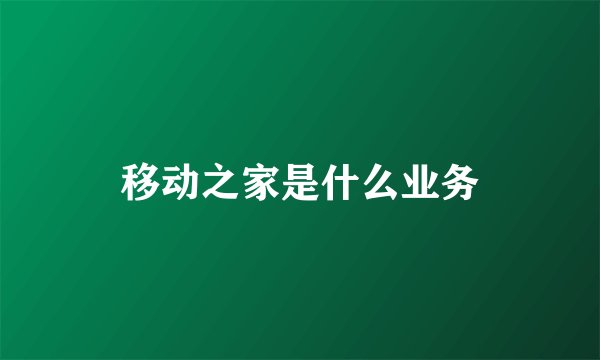 移动之家是什么业务
