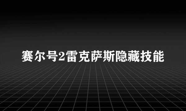 赛尔号2雷克萨斯隐藏技能