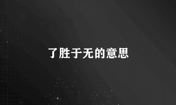 了胜于无的意思