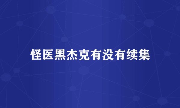 怪医黑杰克有没有续集