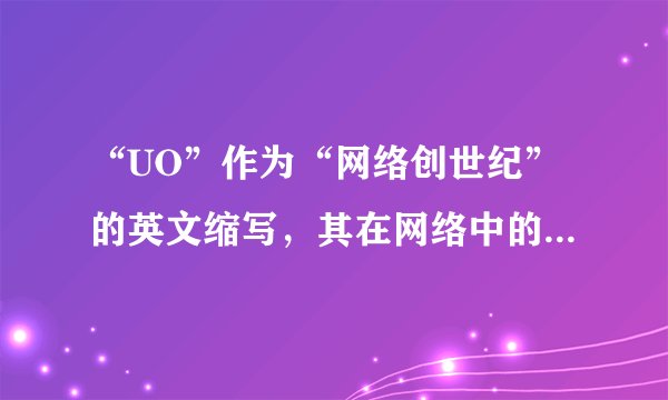 “UO”作为“网络创世纪”的英文缩写，其在网络中的应用广泛吗？