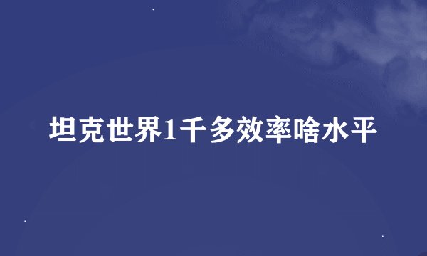 坦克世界1千多效率啥水平