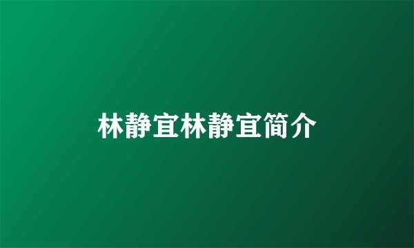 林静宜林静宜简介