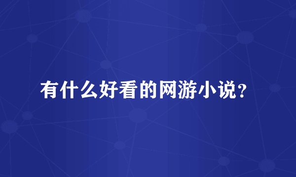 有什么好看的网游小说？