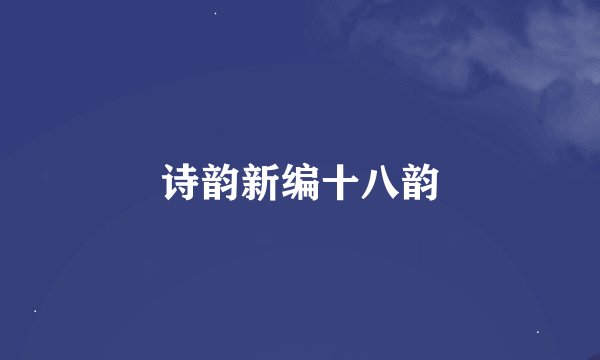 诗韵新编十八韵