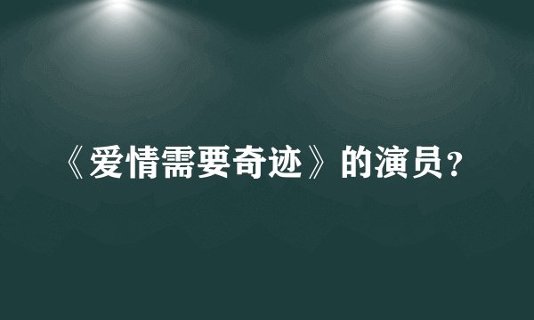《爱情需要奇迹》的演员？