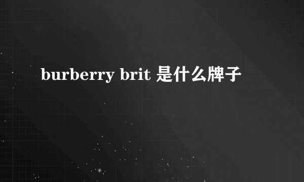burberry brit 是什么牌子