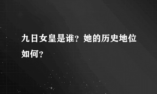 九日女皇是谁？她的历史地位如何？