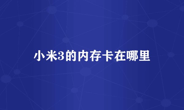 小米3的内存卡在哪里