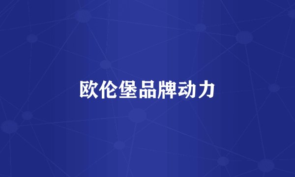欧伦堡品牌动力