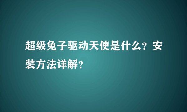 超级兔子驱动天使是什么？安装方法详解？