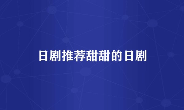 日剧推荐甜甜的日剧