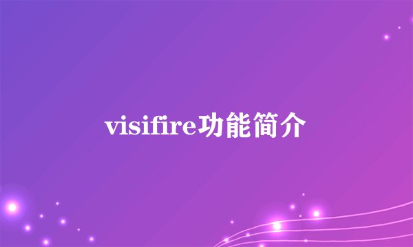 visifire功能简介