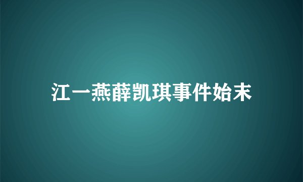江一燕薛凯琪事件始末