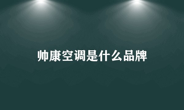 帅康空调是什么品牌