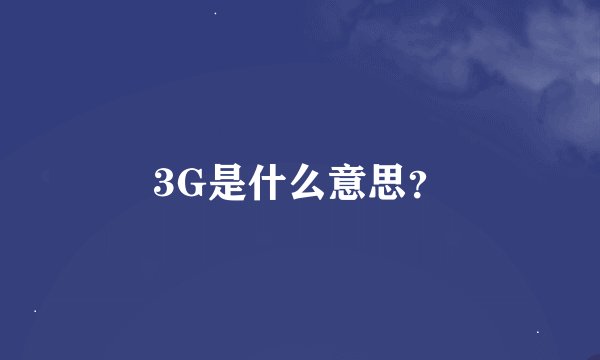 3G是什么意思？