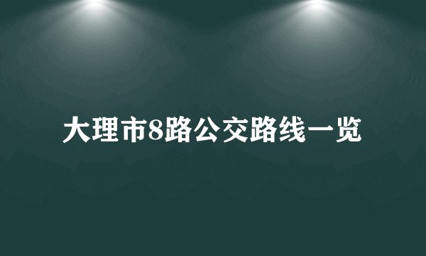 大理市8路公交路线一览