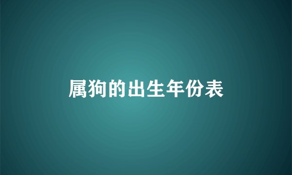 属狗的出生年份表