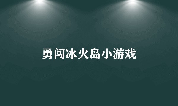 勇闯冰火岛小游戏
