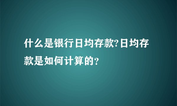 什么是银行日均存款?日均存款是如何计算的？