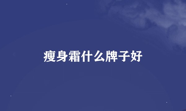 瘦身霜什么牌子好
