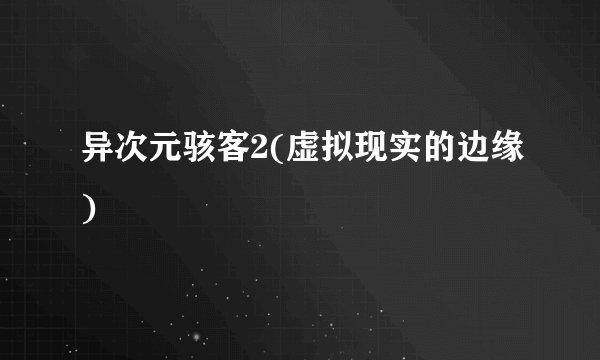 异次元骇客2(虚拟现实的边缘)