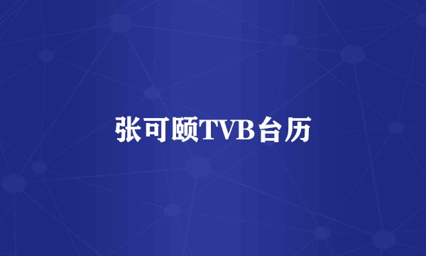 张可颐TVB台历