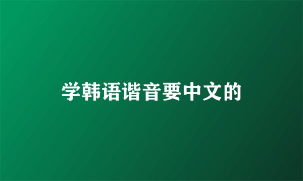 学韩语谐音要中文的