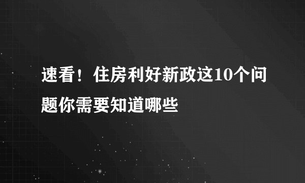 速看！住房利好新政这10个问题你需要知道哪些