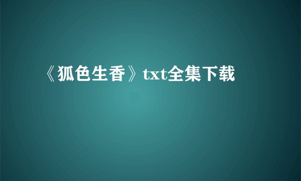《狐色生香》txt全集下载