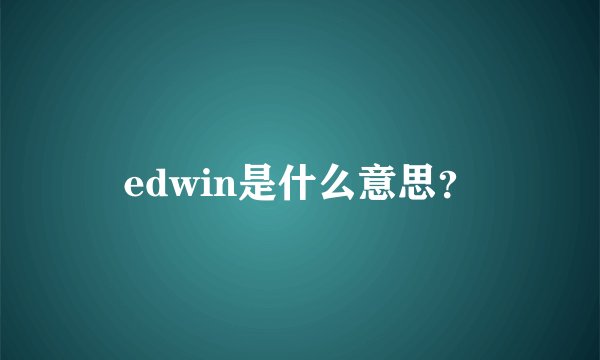 edwin是什么意思？
