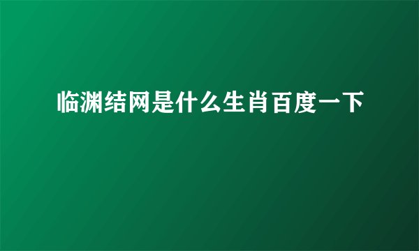 临渊结网是什么生肖百度一下