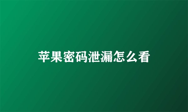 苹果密码泄漏怎么看