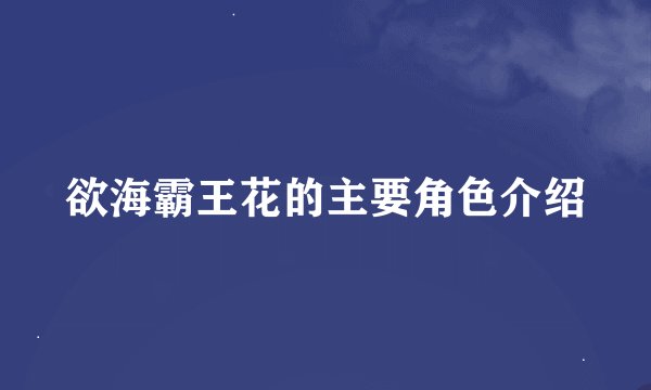 欲海霸王花的主要角色介绍