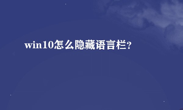 win10怎么隐藏语言栏？