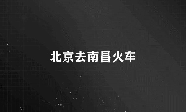 北京去南昌火车
