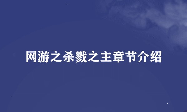网游之杀戮之主章节介绍