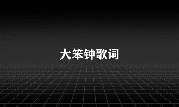 大笨钟歌词