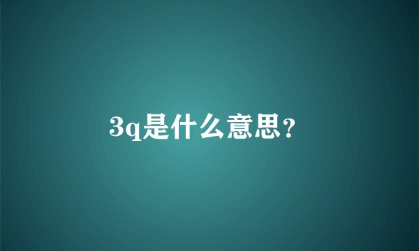 3q是什么意思？
