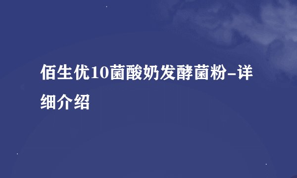佰生优10菌酸奶发酵菌粉-详细介绍