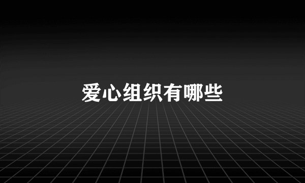 爱心组织有哪些
