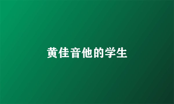 黄佳音他的学生