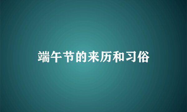 端午节的来历和习俗