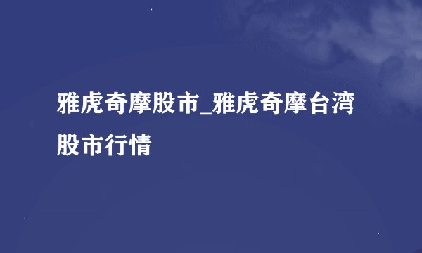 雅虎奇摩股市_雅虎奇摩台湾股市行情