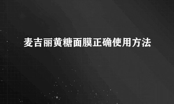 麦吉丽黄糖面膜正确使用方法