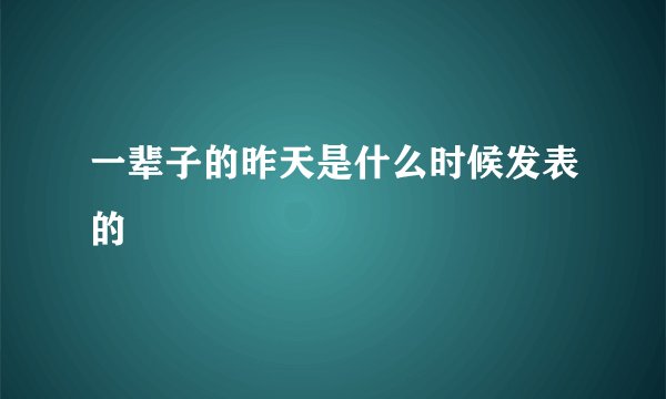 一辈子的昨天是什么时候发表的